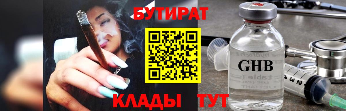 Бутират  Бутират 1.4BDO  Вход с VPN  Трёхгорный 
